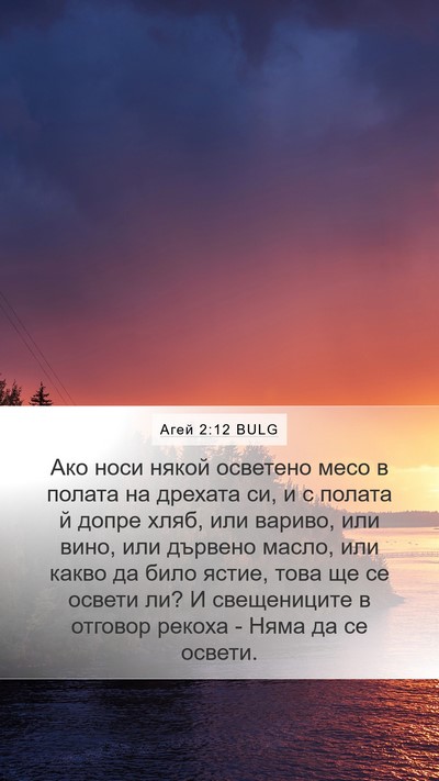 Агей 2:12 BULG Mobile Phone Wallpaper - Ако носи някой осветено - Mobile Bible Verse Wallpaper