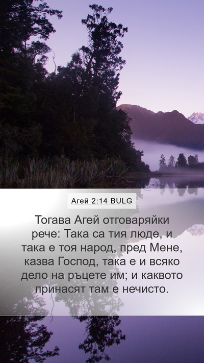 Агей 2:14 BULG Bible Verse Image