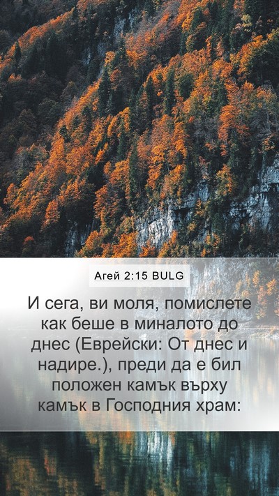 Агей 2:15 BULG Bible Verse Image