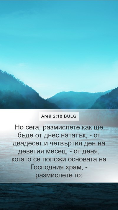 Агей 2:18 BULG Mobile Phone Wallpaper - Но сега, размислете как ще - Mobile Bible Verse Wallpaper