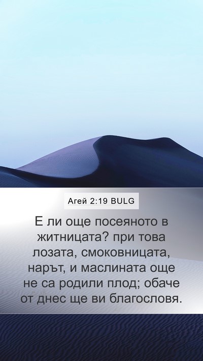 Агей 2:19 BULG Bible Verse Image