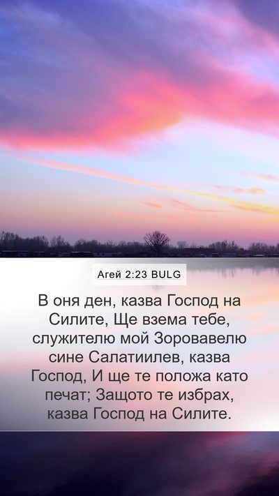 Агей 2:23 BULG Bible Verse Image