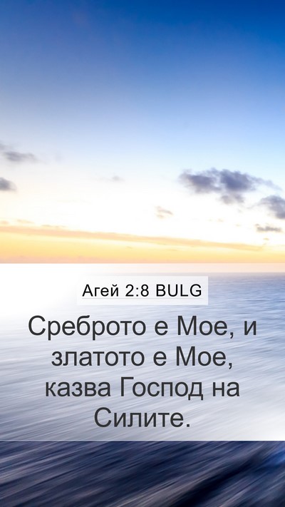 Агей 2:8 BULG Bible Verse Image