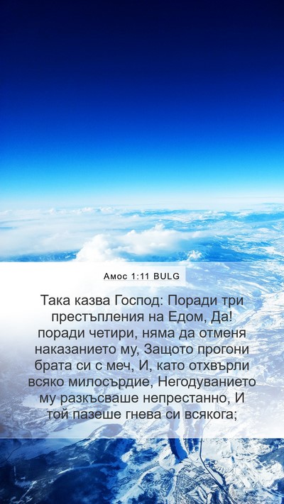 Амос 1:11 BULG Bible Verse Image