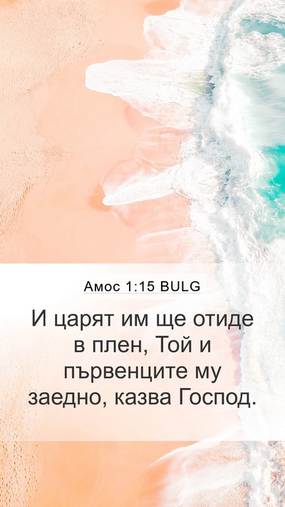 Амос 1:15 BULG Mobile Phone Wallpaper - И царят им ще отиде в плен, - Mobile Bible Verse Wallpaper