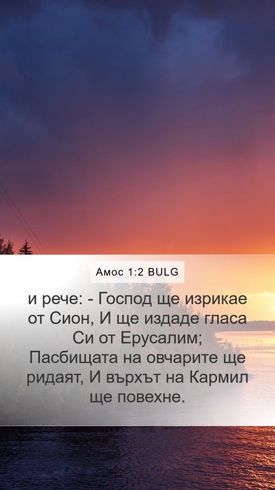 Амос 1:2 BULG Mobile Phone Wallpaper - и рече: - Господ ще изрикае - Mobile Bible Verse Wallpaper