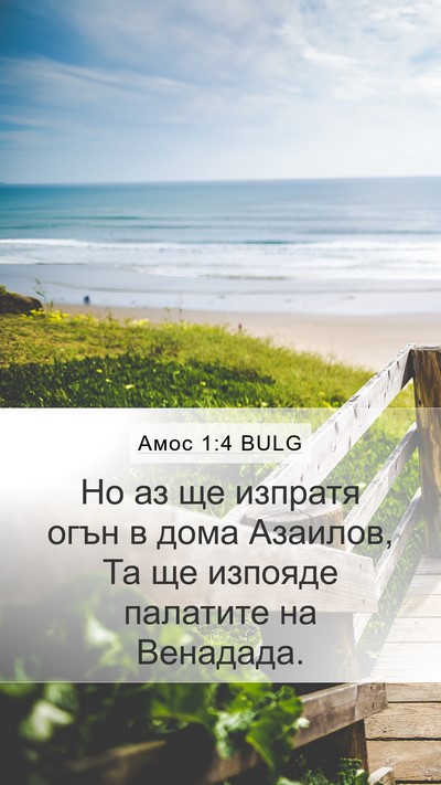 Амос 1:4 BULG Bible Verse Image