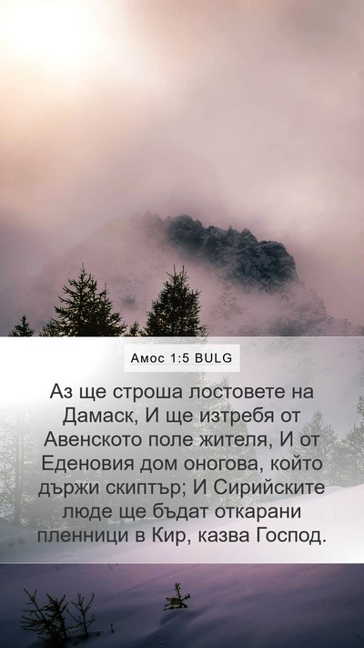 Амос 1:5 BULG Mobile Phone Wallpaper - Аз ще строша лостовете на - Mobile Bible Verse Wallpaper