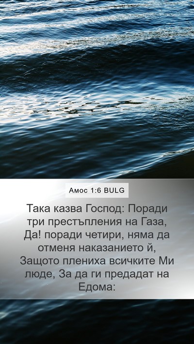 Амос 1:6 BULG Bible Verse Image