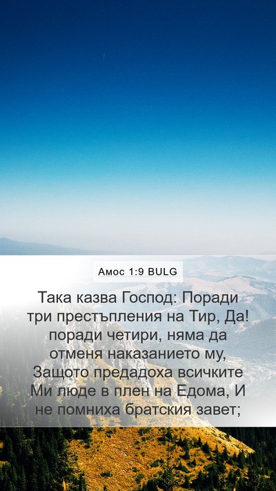 Амос 1:9 BULG Bible Verse Image