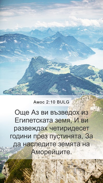 Амос 2:10 BULG Bible Verse Image