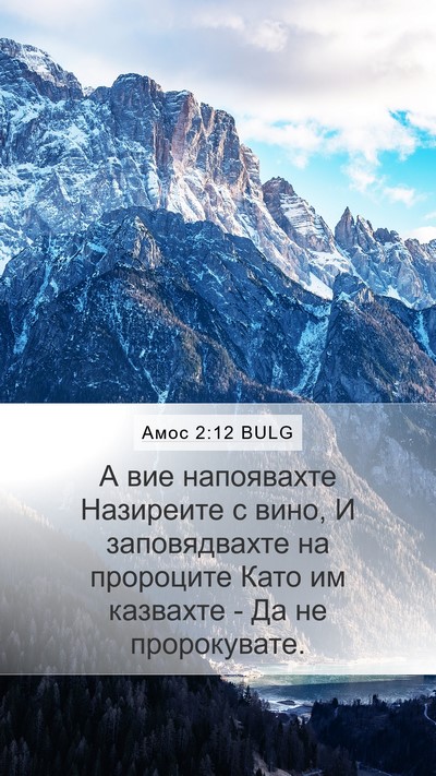 Амос 2:12 BULG Bible Verse Image