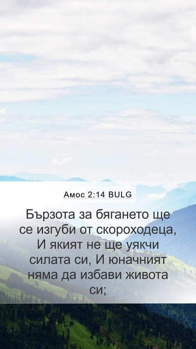 Амос 2:14 BULG Bible Verse Image