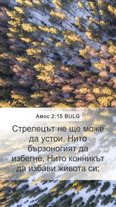Амос 2:15 BULG Mobile Phone Wallpaper - Стрелецът не ще може да - Mobile Bible Verse Wallpaper