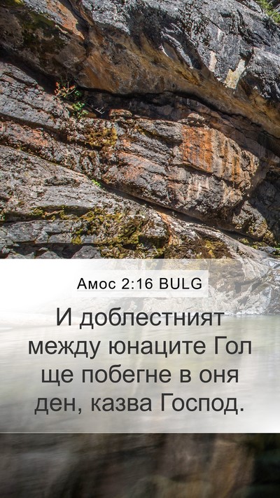 Амос 2:16 BULG Mobile Phone Wallpaper - И доблестният между - Mobile Bible Verse Wallpaper