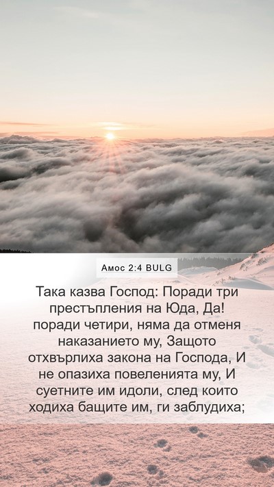 Амос 2:4 BULG Bible Verse Image