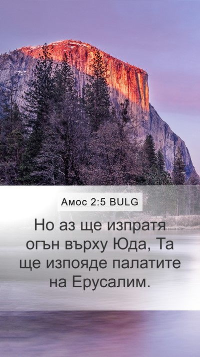 Амос 2:5 BULG Bible Verse Image
