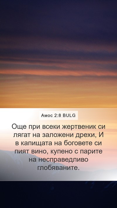 Амос 2:8 BULG Bible Verse Image