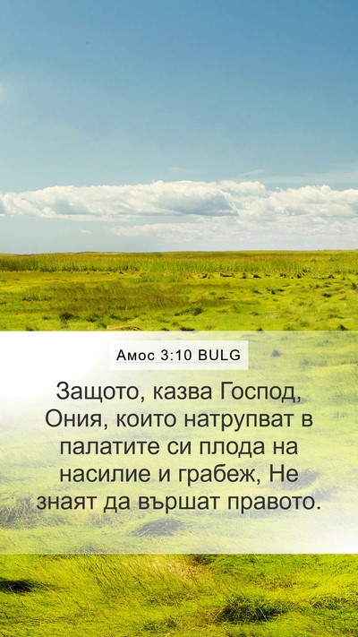 Амос 3:10 BULG Bible Verse Image