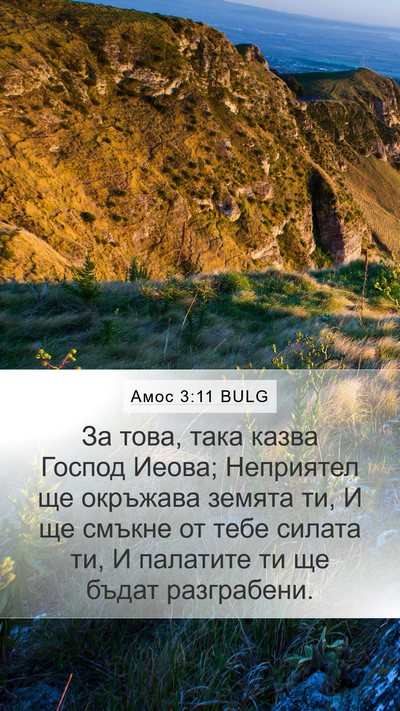Амос 3:11 BULG Mobile Phone Wallpaper - За това, така казва Господ - Mobile Bible Verse Wallpaper
