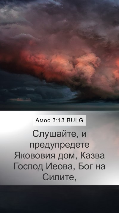 Амос 3:13 BULG Mobile Phone Wallpaper - Слушайте, и предупредете - Mobile Bible Verse Wallpaper