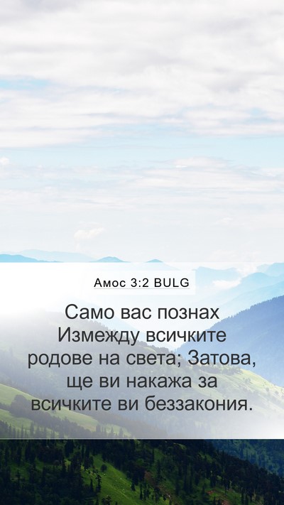 Амос 3:2 BULG Bible Verse Image