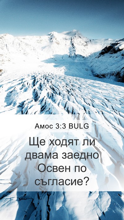Амос 3:3 BULG Bible Verse Image
