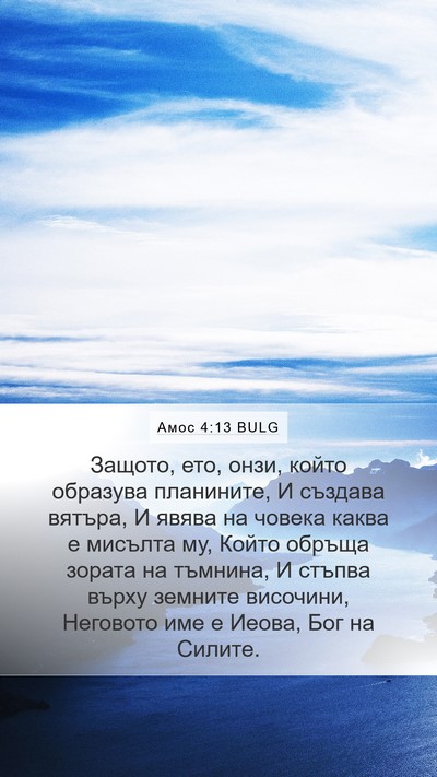 Амос 4:13 BULG Bible Verse Image