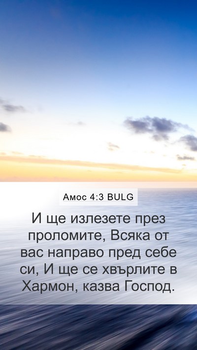 Амос 4:3 BULG Bible Verse Image