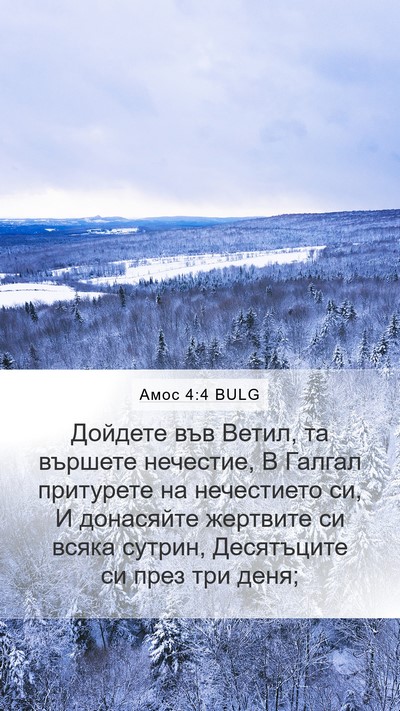 Амос 4:4 BULG Bible Verse Image