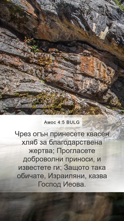 Амос 4:5 BULG Mobile Phone Wallpaper - Чрез огън принесете квасен - Mobile Bible Verse Wallpaper