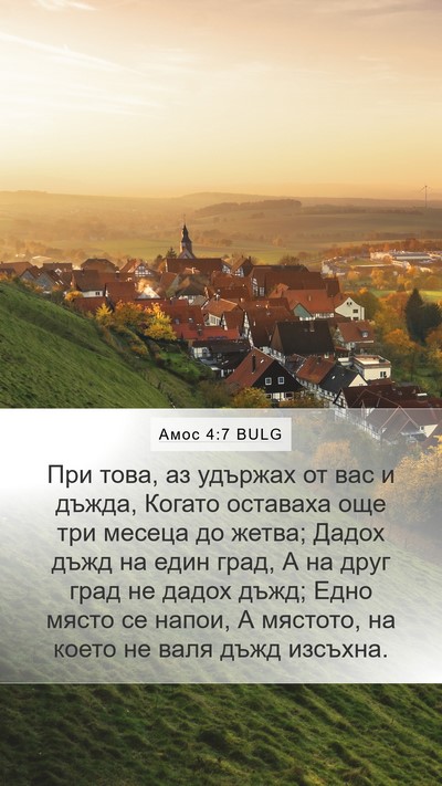Амос 4:7 BULG Bible Verse Image
