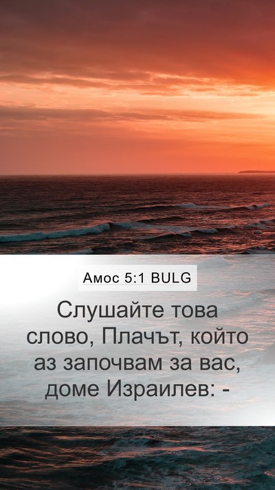 Амос 5:1 BULG Bible Verse Image