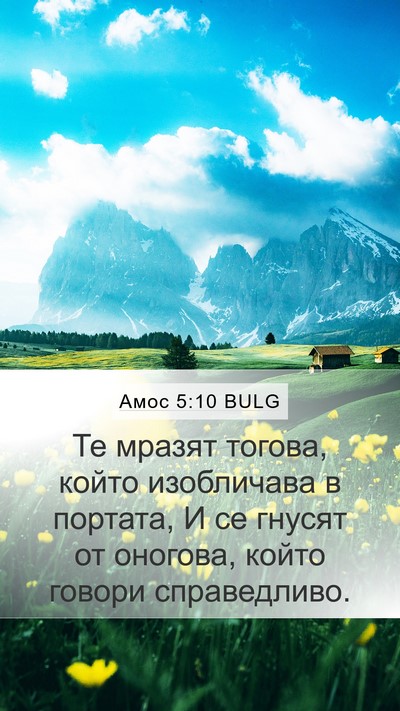 Амос 5:10 BULG Bible Verse Image