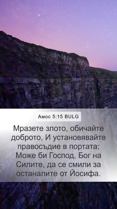 Амос 5:15 BULG Bible Verse Image
