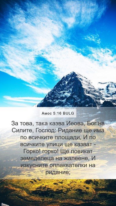 Амос 5:16 BULG Bible Verse Image