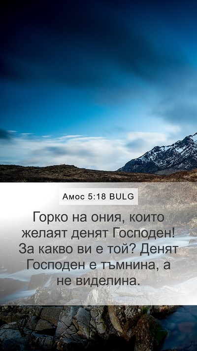 Амос 5:18 BULG Bible Verse Image