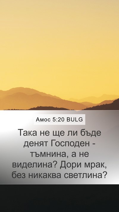 Амос 5:20 BULG Mobile Phone Wallpaper - Така не ще ли бъде денят - Mobile Bible Verse Wallpaper