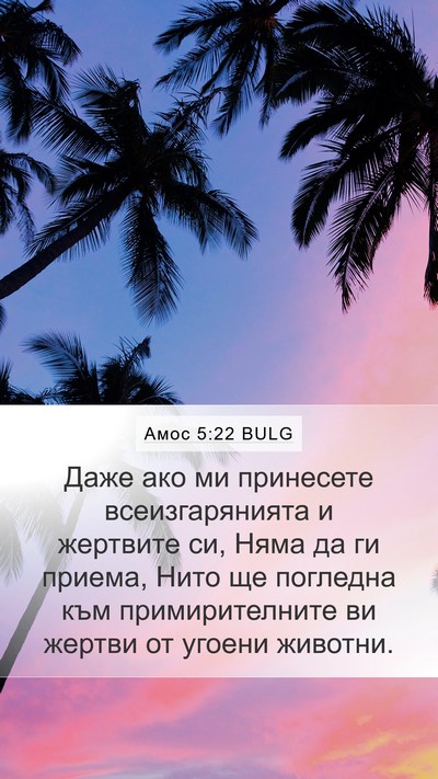 Амос 5:22 BULG Bible Verse Image
