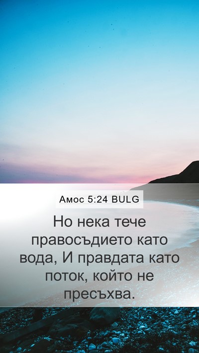 Амос 5:24 BULG Bible Verse Image