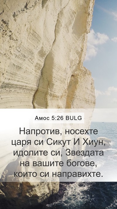 Амос 5:26 BULG Bible Verse Image