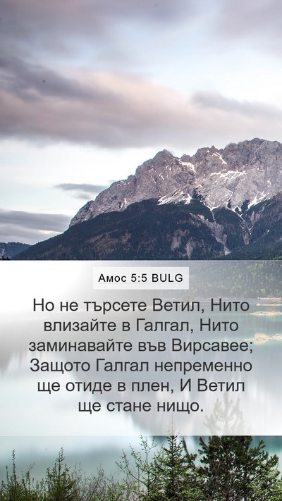 Амос 5:5 BULG Bible Verse Image