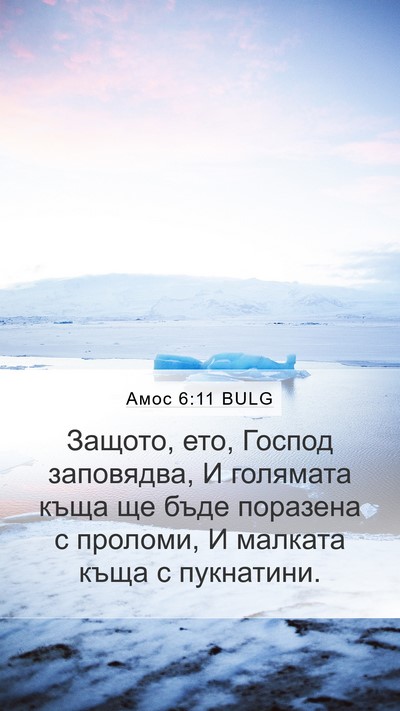 Амос 6:11 BULG Bible Verse Image