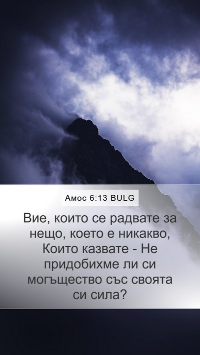 Амос 6:13 BULG Bible Verse Image