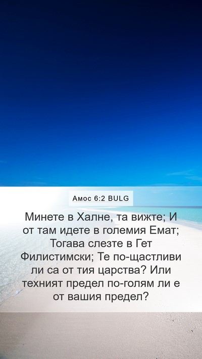 Амос 6:2 BULG Bible Verse Image