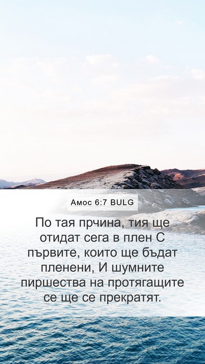 Амос 6:7 BULG Bible Verse Image