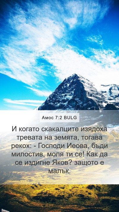 Амос 7:2 BULG Bible Verse Image