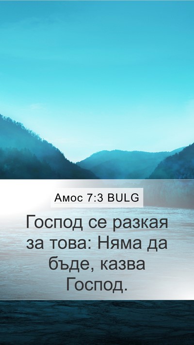 Амос 7:3 BULG Bible Verse Image