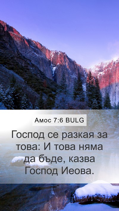 Амос 7:6 BULG Bible Verse Image