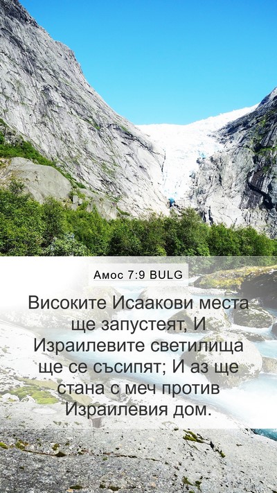 Амос 7:9 BULG Bible Verse Image